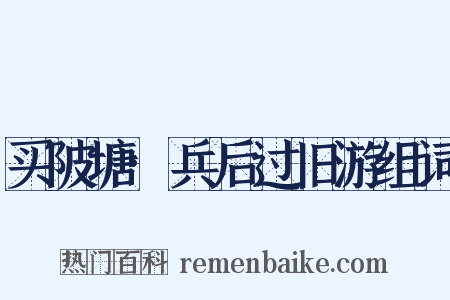 买陂塘·兵后过旧游组词是什么意思的图片